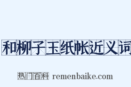 和柳子玉纸帐近义词是什么意思的图片